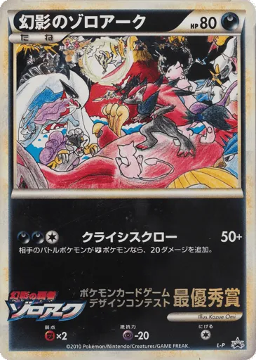 Illusion's Zoroark LEGEND Promos