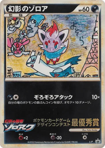 Illusion's Zorua LEGEND Promos