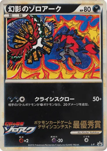 Illusion's Zoroark LEGEND Promos