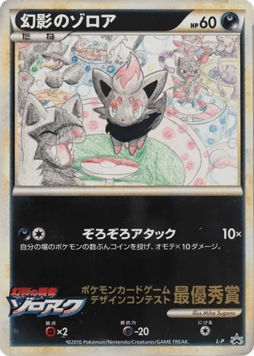 Illusion's Zorua LEGEND Promos