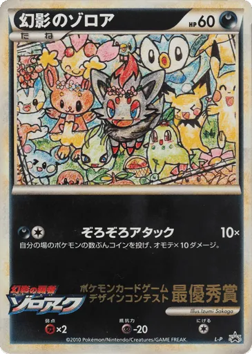 Illusion's Zorua LEGEND Promos