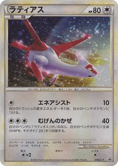 Latias 045/L-P LEGEND Promos