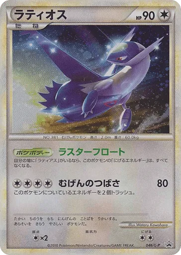 Latios 046/L-P LEGEND Promos