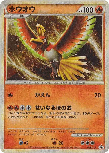 Ho-Oh 048/L-P LEGEND Promos