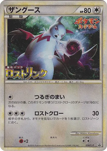 Zangoose 056/L-P LEGEND Promos