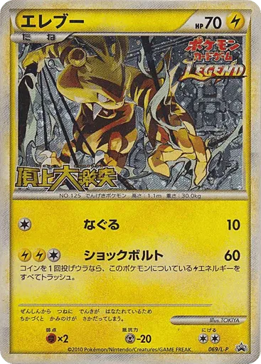 Electabuzz 069/L-P LEGEND Promos