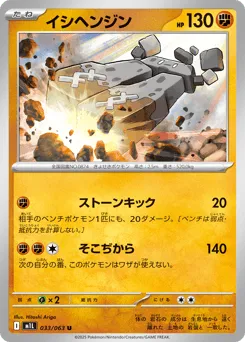 Stonjourner 033/063 Mega Brave