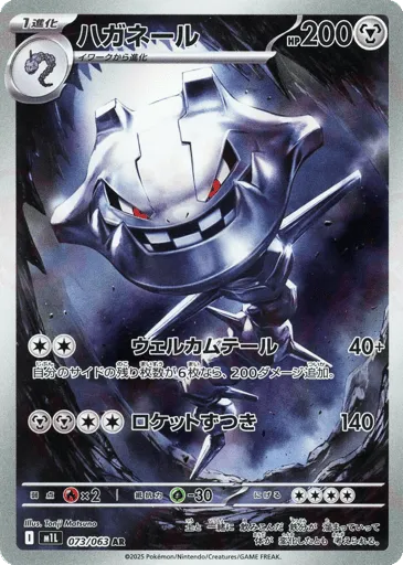 Steelix 073/063 Mega Brave