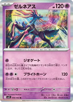 Xerneas 046/063 Mega Symphonia