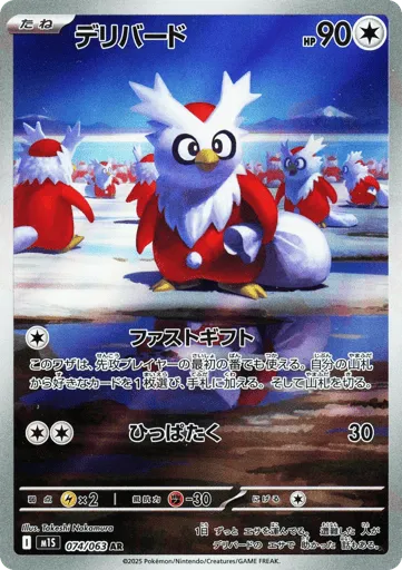 Delibird 074/063 Mega Symphonia