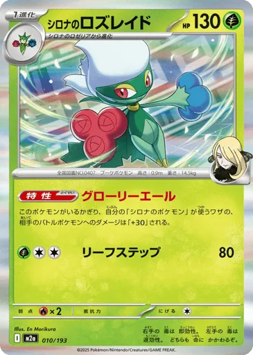 Cynthia's Roserade 010/193 MEGA Dream ex