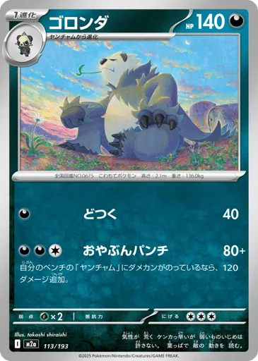 Pangoro 113/193 MEGA Dream ex