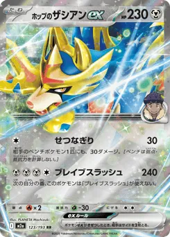 Hop's Zacian ex 123/193 MEGA Dream ex