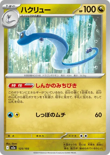 Dragonair 125/193 MEGA Dream ex