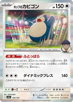 Hop's Snorlax 136/193 MEGA Dream ex