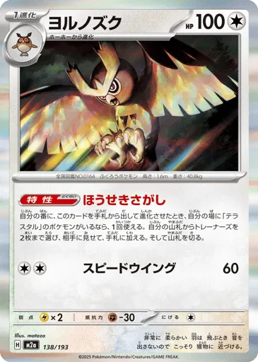 Noctowl 138/193 MEGA Dream ex