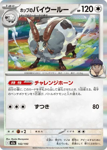Hop's Dubwool 142/193 MEGA Dream ex
