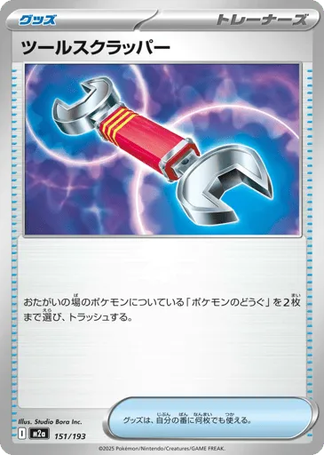 Tool Scrapper 151/193 MEGA Dream ex