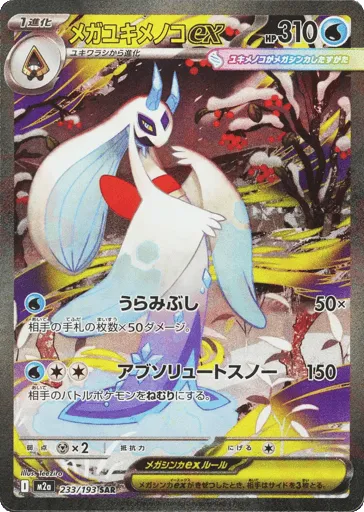 Mega Froslass ex 233/193 MEGA Dream ex