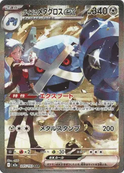 Steven's Metagross ex 245/193 MEGA Dream ex