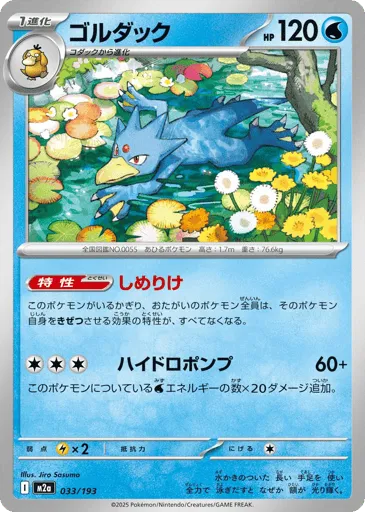 Golduck 033/193 MEGA Dream ex