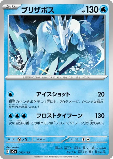 Glastrier 042/193 MEGA Dream ex