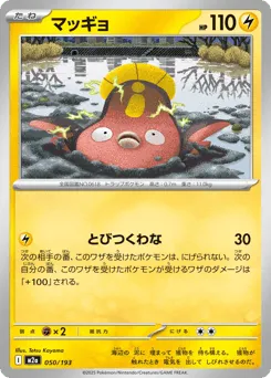 Stunfisk 050/193 MEGA Dream ex