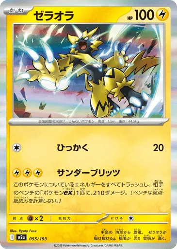 Zeraora 055/193 MEGA Dream ex