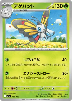 Beautifly 006/193 MEGA Dream ex