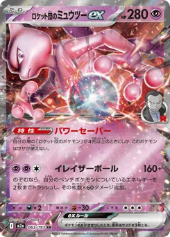 Team Rocket's Mewtwo ex 063/193 MEGA Dream ex