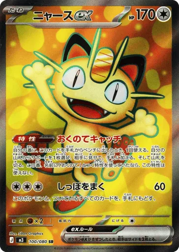 Meowth ex 100/080 Nihil Zero