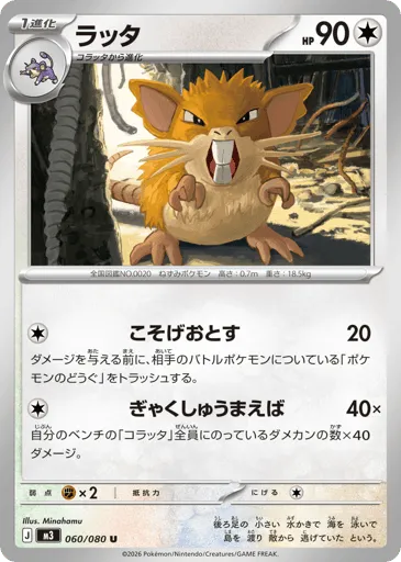 Raticate 060/080 Nihil Zero