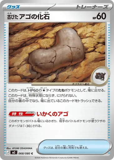 Antique Jaw Fossil 068/080 Nihil Zero