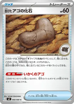 Antique Jaw Fossil 068/080 Nihil Zero
