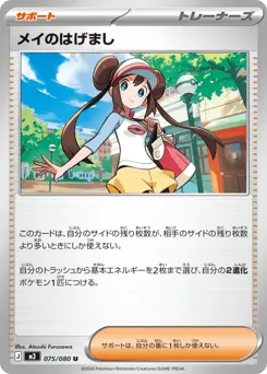 Rosa's Encouragement 075/080 Nihil Zero