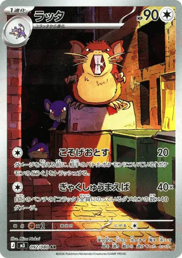 Raticate 092/080 Nihil Zero