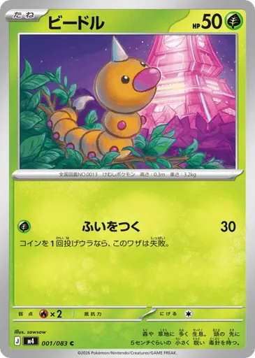 Weedle 001/083 Ninja Spinner