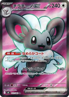 Cinccino ex 103/083 Ninja Spinner