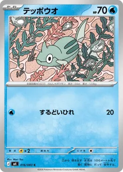 Remoraid 016/083 Ninja Spinner