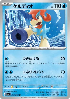Keldeo 019/083 Ninja Spinner