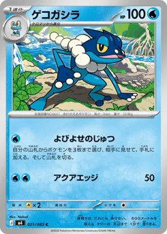 Frogadier 021/083 Ninja Spinner