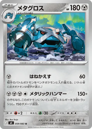 Metagross 059/083 Ninja Spinner