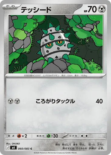 Ferroseed 060/083 Ninja Spinner