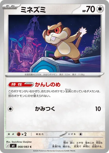 Patrat 068/083 Ninja Spinner