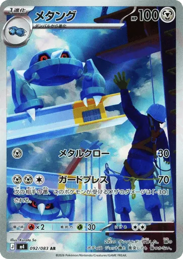 Metang 092/083 Ninja Spinner