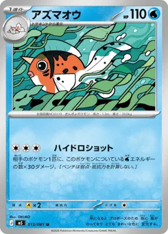 Seaking 013/081 Abyss Eye