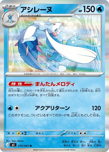 Primarina 019/081 Abyss Eye