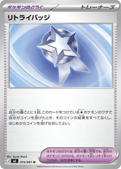 Retry Badge 074/081 Abyss Eye