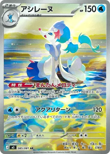 Primarina 085/081 Abyss Eye