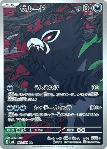 Zarude 090/081 Abyss Eye